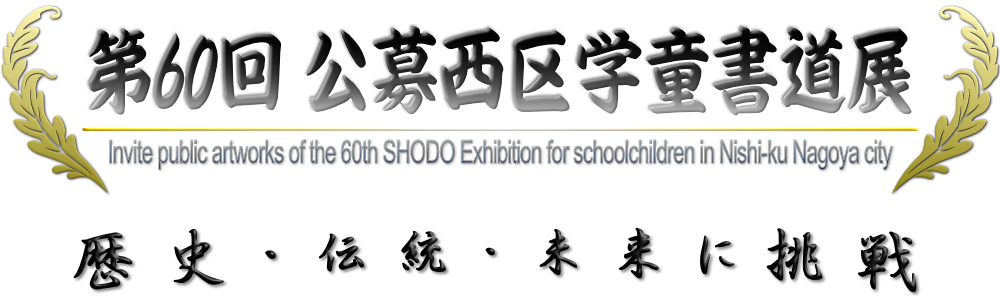 第60回 公募西区学童書道展