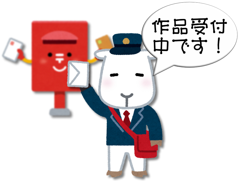 作品受付中です