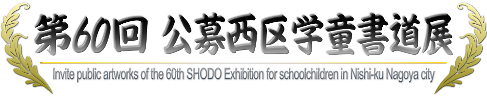第60回 公募西区学童書道展
