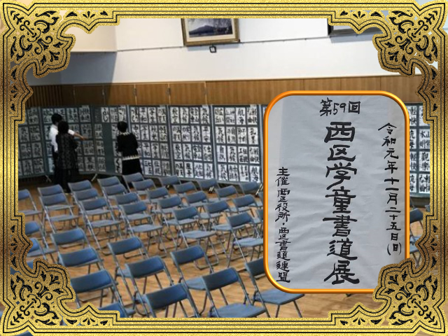 2019年の西区学童書道展