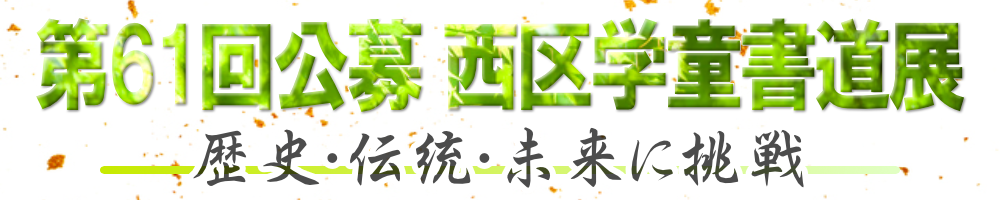 第61回公募 西区学童書道展