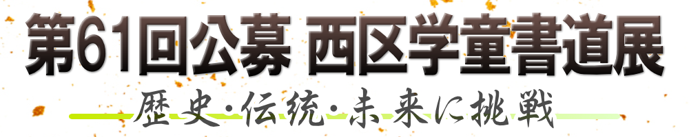 第61回公募 西区学童書道展