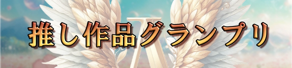推し作品グランプリ