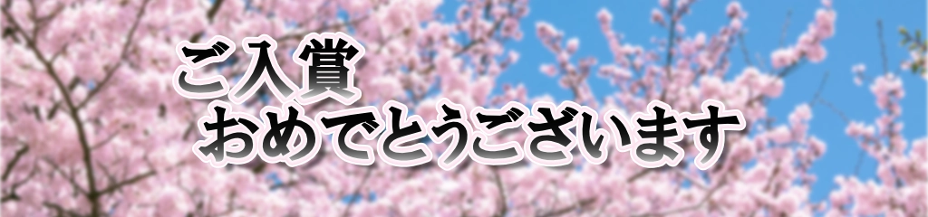 入賞おめでとう