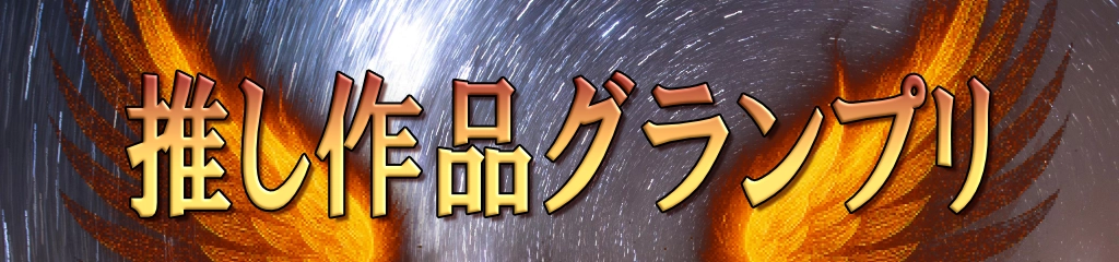 推し作品グランプリ