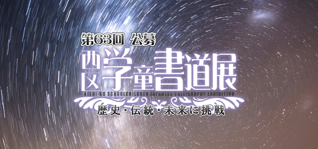 第63回公募 西区学童書道展